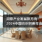 洞察产业发展新方向!2024中国纺织创新年会即将绍兴柯桥举行(图2) 洞察产业发展新方向!2024中国纺织创新年会即将绍兴柯桥举行(图2)