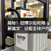 揭秘!坦博尔如何用“新美学”征服全球户外市场?(图4) 揭秘!坦博尔如何用“新美学”征服全球户外市场?(图4)