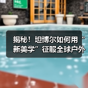 揭秘!坦博尔如何用“新美学”征服全球户外市场?(图2) 揭秘!坦博尔如何用“新美学”征服全球户外市场?(图2)