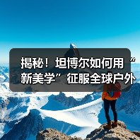 揭秘!坦博尔如何用“新美学”征服全球户外市场?(图3) 揭秘!坦博尔如何用“新美学”征服全球户外市场?(图3)