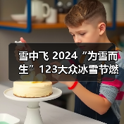 雪中飞 2024“为雪而生”123大众冰雪节燃情启幕 ,助推冰雪热潮再攀高峰(图3) 雪中飞 2024“为雪而生”123大众冰雪节燃情启幕 ,助推冰雪热潮再攀高峰(图3)