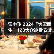 雪中飞 2024“为雪而生”123大众冰雪节燃情启幕 ,助推冰雪热潮再攀高峰(图2) 雪中飞 2024“为雪而生”123大众冰雪节燃情启幕 ,助推冰雪热潮再攀高峰(图2)