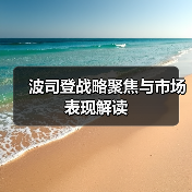 波司登战略聚焦与市场表现解读(图3) 波司登战略聚焦与市场表现解读(图3)