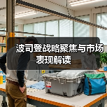 波司登战略聚焦与市场表现解读(图4) 波司登战略聚焦与市场表现解读(图4)