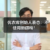 优衣库创始人表态:不使用新疆棉!(图3) 优衣库创始人表态:不使用新疆棉!(图3)