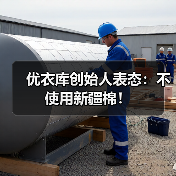 优衣库创始人表态:不使用新疆棉!(图1) 优衣库创始人表态:不使用新疆棉!(图1)