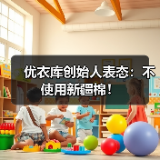 优衣库创始人表态:不使用新疆棉!(图4) 优衣库创始人表态:不使用新疆棉!(图4)