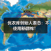 优衣库创始人表态:不使用新疆棉!(图2) 优衣库创始人表态:不使用新疆棉!(图2)
