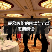 爱慕股份的困境与市场表现解读(图3) 爱慕股份的困境与市场表现解读(图3)
