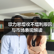 歌力思增收不增利原因与市场表现解读（图3）