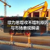 歌力思增收不增利原因与市场表现解读（图1）