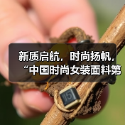 新质启航,时尚扬帆,“中国时尚女装面料第一站”再度发力(图3) 新质启航,时尚扬帆,“中国时尚女装面料第一站”再度发力(图3)
