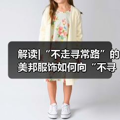解读|“不走寻常路”的美邦服饰如何向“不寻常的户外”出发?(图3) 解读|“不走寻常路”的美邦服饰如何向“不寻常的户外”出发?(图3)