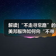 解读|“不走寻常路”的美邦服饰如何向“不寻常的户外”出发?(图1) 解读|“不走寻常路”的美邦服饰如何向“不寻常的户外”出发?(图1)