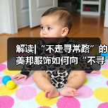 解读|“不走寻常路”的美邦服饰如何向“不寻常的户外”出发?(图2) 解读|“不走寻常路”的美邦服饰如何向“不寻常的户外”出发?(图2)