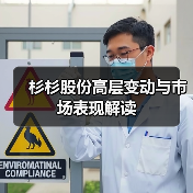 杉杉股份高层变动与市场表现解读（图4）