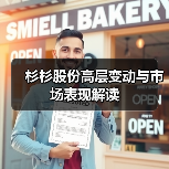 杉杉股份高层变动与市场表现解读（图1）