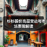 杉杉股份高层变动与市场表现解读（图3）