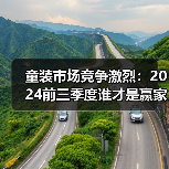 童装市场竞争激烈：2024前三季度谁才是赢家？（图2）