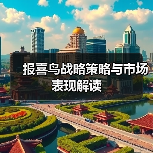 报喜鸟战略策略与市场表现解读（图2）