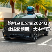 始祖鸟母公司2024Q3业绩超预期，大中华区Q3营收大增56%（图1）