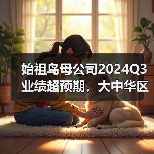 始祖鸟母公司2024Q3业绩超预期，大中华区Q3营收大增56%（图2）