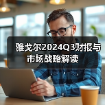 雅戈尔2024Q3财报与市场战略解读（图4）