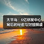 太平鸟：6亿研发中心背后的秘密与财报解读（图2）