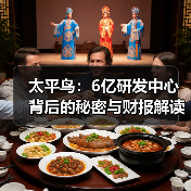 太平鸟：6亿研发中心背后的秘密与财报解读（图1）