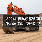 2024江西纺织服装周暨第五届江西（赣州）纺织服装产业博览会圆满落幕！（图4）