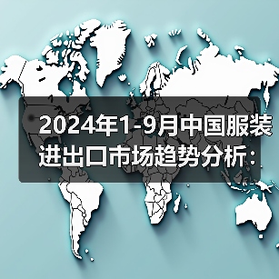 2024年1-9月中国服装进出口市场趋势分析：挑战与机遇并存（图3）