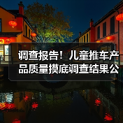 调查报告！儿童推车产品质量摸底调查结果公布（图2）