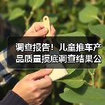 调查报告！儿童推车产品质量摸底调查结果公布（图1）