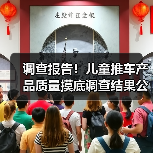 调查报告！儿童推车产品质量摸底调查结果公布（图3）