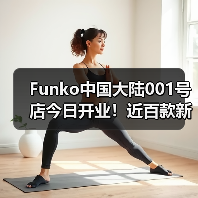 Funko中国大陆001号店今日开业！近百款新品全球首发！（图2）