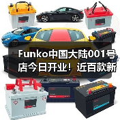 Funko中国大陆001号店今日开业！近百款新品全球首发！（图1）
