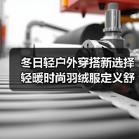 冬日轻户外穿搭新选择 轻暖时尚羽绒服定义舒适体验（图2）