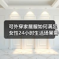 可外穿家居服如何满足女性24小时生活场景需求（图3）