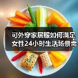 可外穿家居服如何满足女性24小时生活场景需求（图2）