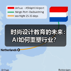 时尚设计教育的未来：AI如何重塑行业？（图2）