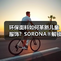 环保面料如何革新儿童服饰？SORONA®解锁神秘花园新灵感（图2）