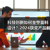 科技创新如何重塑面料设计？2024获奖产品解析（图4）