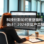 科技创新如何重塑面料设计？2024获奖产品解析（图2）