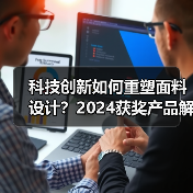 科技创新如何重塑面料设计？2024获奖产品解析（图1）