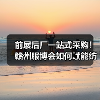 前展后厂一站式采购！赣州服博会如何赋能纺织服装产业跨境机遇（图2）