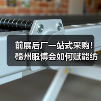 前展后厂一站式采购！赣州服博会如何赋能纺织服装产业跨境机遇（图4）