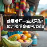 前展后厂一站式采购！赣州服博会如何赋能纺织服装产业跨境机遇（图1）