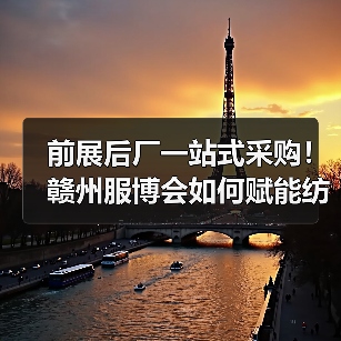 前展后厂一站式采购！赣州服博会如何赋能纺织服装产业跨境机遇（图3）