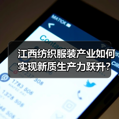 江西纺织服装产业如何实现新质生产力跃升？（图1）