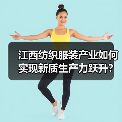 江西纺织服装产业如何实现新质生产力跃升？（图3）